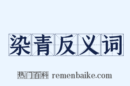 染青反义词是什么意思的图片